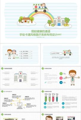 手绘卡通风格医疗系统专用设计PPT模板