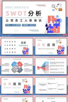 企业SWOT模型分析逻辑图表展示数据可视化通用PPT模板