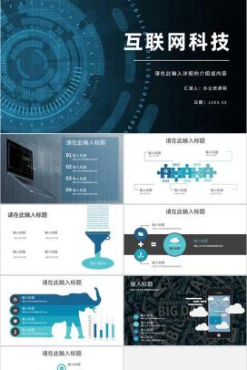 互联网科技信息安全信息科技数据云服务PPT模板