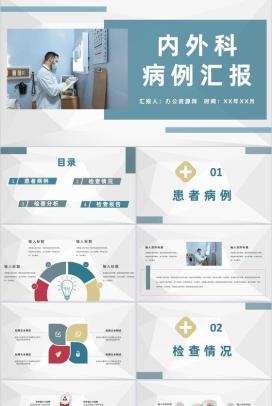 内外科医生特殊病例汇报医学疑难病例治疗研究方案PPT模板