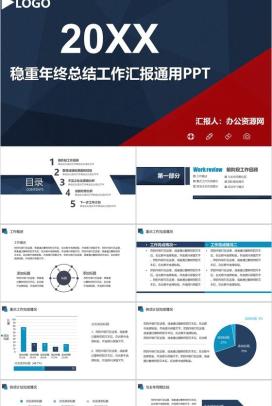 稳重年终总结工作汇报通用PPT