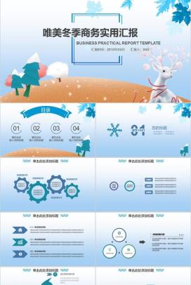 唯美冬季商务实用汇报PPT模板