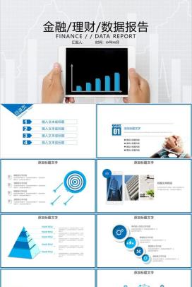 白色简约金融理财数据报告通用PPT模板
