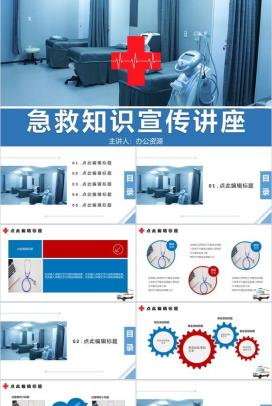 蓝色大气风格急救知识宣传讲座PPT模板
