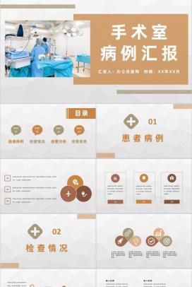医务人员医疗护理工作讨论护士护理心得体会手术室疑难病例汇报PPT模板