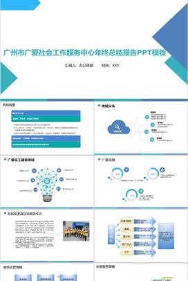 广州市广爱社会工作服务中心年终总结报告PPT模板