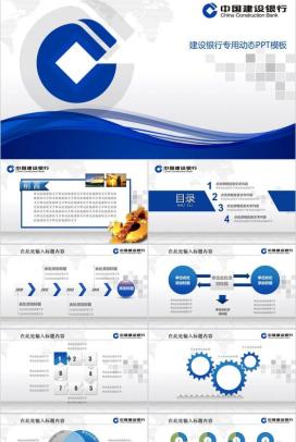 建设银行专用动态汇报PPT模板