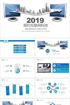 商务简约互联网科技工作总结工作计划PPT模板