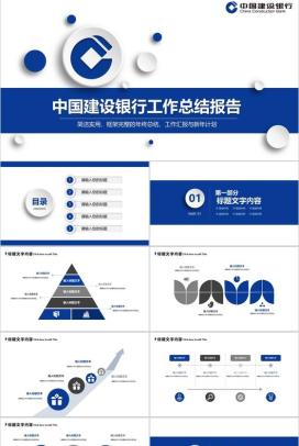 中国建设银行工作总结报告PPT模板