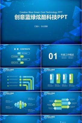 创意蓝绿炫酷科技工作总结述职报告PPT模板