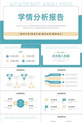 简约创意学情分析报告教学反思教育总结PPT模板