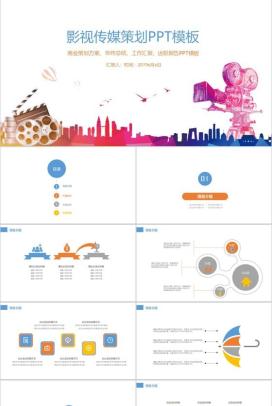 影视传媒策划方案工作汇报PPT模板