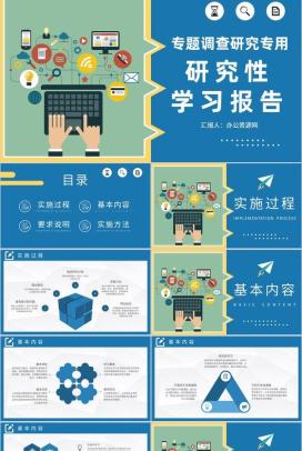 大学生专题调查研究活动总结研究性学习成果报告PPT模板