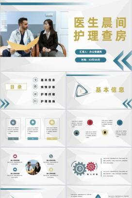 医生晨间护理查房工作汇报患者情况检查报告PPT模板