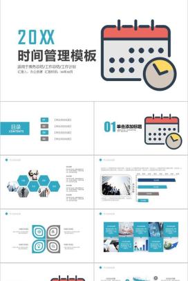 扁平化大气简约时间管理工作计划总结PPT模板