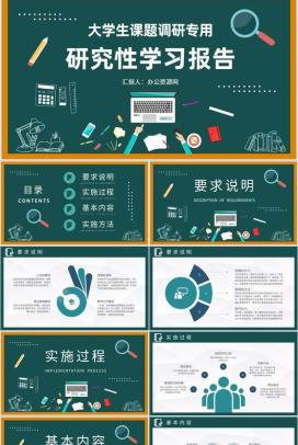 大学生课题调研实施方法研究性学习报告总结PPT模板