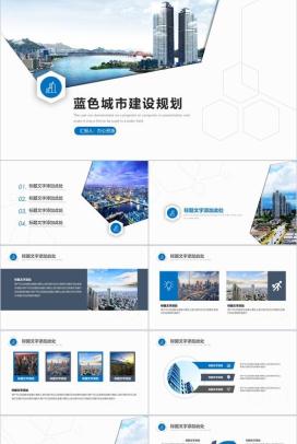 蓝色城市建设规划工作总结汇报PPT模板
