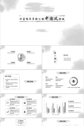 水墨中国风年终汇报工作总结PPT模板