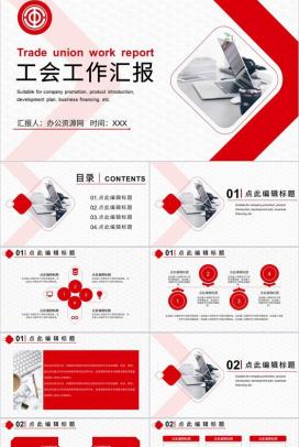 简约风党政机关工会工作总结汇报PPT专用模板