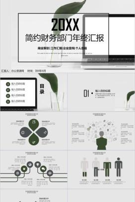 简约风财务部门年终汇报商业策划PPT模板