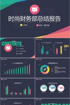时尚财务部总结报告年终总结PPT模板