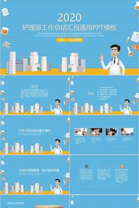 护理部工作总结汇报通用PPT模板
