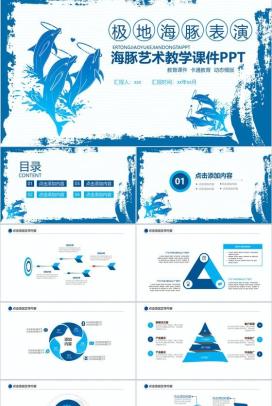 蓝色海洋海豚艺术教育教学课件PPT模板