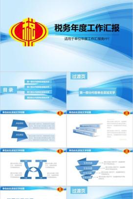 蓝色简约税务年度工作汇报PPT模板