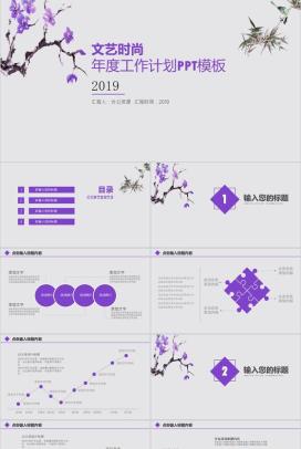 紫色文艺时尚年度工作总结计划PPT模板