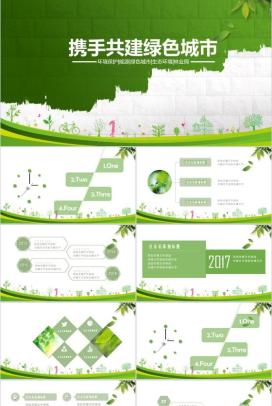 小清新简约携手共建绿色城市建设方案活动策划PPT模板