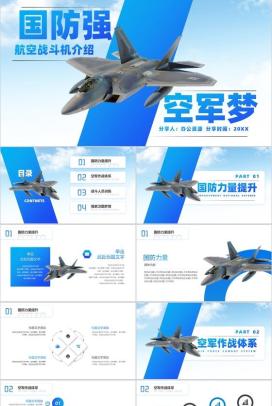 国防强航空战斗机介绍PPT模板