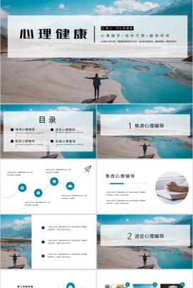 蓝色简约高校学生心理健康教育PPT模板