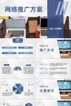 互联网行业网络推广方案网络运营策划工作汇报PPT模板