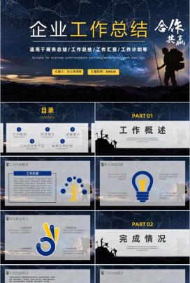 合作共赢简约风星空工作总结暨新年计划汇报PPT模板