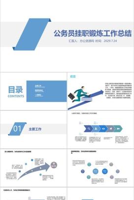 蓝色极简商务公务员挂职锻炼工作总结PPT模板