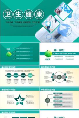 清新简洁医疗卫生健康述职报告工作总结用PPT模板