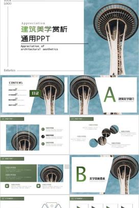 小清新建筑美学赏析通用PPT模板