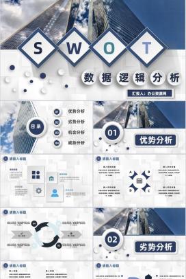 企业项目数据逻辑SWOT优劣势分析专用PPT模板