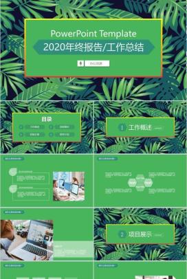 小清新绿植系列2020年终报告工作总结PPT模板