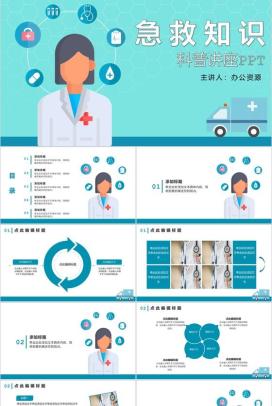 蓝色卡通风急救知识科普讲座PPT模板