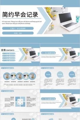 简约公司各部门晨会工作汇报早会流程内容记录PPT模板