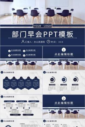 企业管理建设宣讲会议部门早会内容记录汇报PPT模板