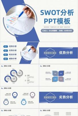 简约商务风格个人SWOT自我分析总结通用PPT模板