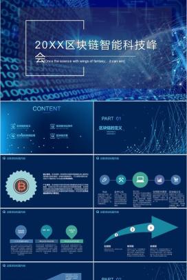 蓝色区块链智能科技峰会汇报展示PPT模板