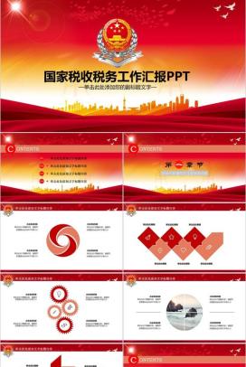 国家税收税务工作汇报PPT模板