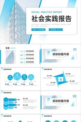 高端大气社会实践报告单位实习工作总结PPT模板