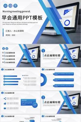 企业集团每日例会流程安排早会工作汇报通用PPT模板