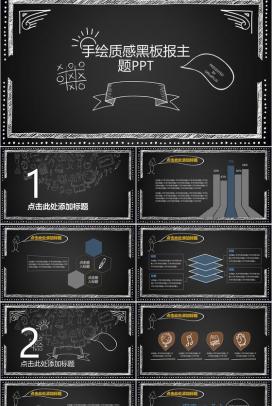 手绘质感黑板报主题教育教学老师工作汇报总结PPT模板
