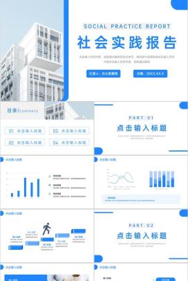 创意社会实践报告总结演讲PPT模板