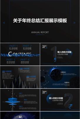 黑底蓝色科技风年终总结汇报PPT模板